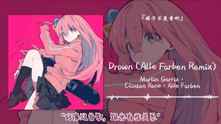 “好像这首歌，跟光有些关系”||《Drown (Alle Farben Remix)》