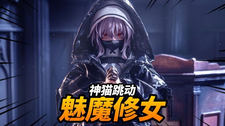 439元的魅魔修女到底烧不烧？神猫跳动 魅魔修女 芙莉德SP版【神田玩具组】