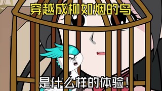 穿越成柳如烟的鸟