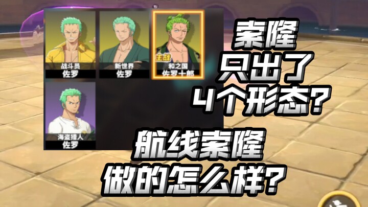 盘点目前热血航线索隆形态！大开大合的堆料？尊重索隆吗？【航海王热血航线】【奈】