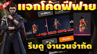 FREE FIRE แจกโค้ดฟีฟายล่าสุด! ด่วน!! มีสิทธิได้ทุกคน! 10โค้ดฟรีๆ🔥ด่วนจำนวนจำกัด❗❗