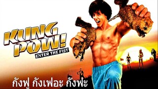 Kung Pow Enter The Fist (2002) กังฟู กังเฟอะ กังฟะ