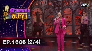 ดวลเพลงชิงทุน | Ep.1606 (2/4) | 2 ก.ค. 67 | one31