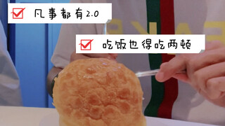 【沈月】凡事都有2.0，吃饭也得吃两顿