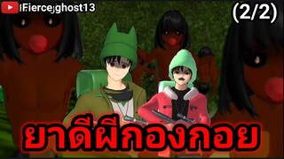 ยาดีผีกองกอย (2/2) | การ์ตูนผี