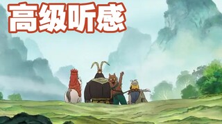 浪浪山这几首配乐太有水平了，配乐师站起来了