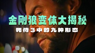 你知道死侍三里的金刚狼变体都有谁吗？