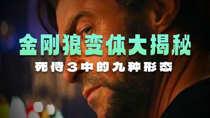 你知道死侍三里的金刚狼变体都有谁吗？