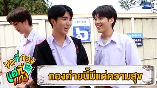 มีแต่ความน่ารัก! กองถ่ายนี้ทำงานด้วยแล้วมีแต่ความสุข | บุกที่กอง แค่ที่แกง Only Boo!