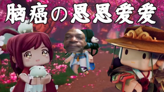 脑癌也要秀恩爱！！！！！！