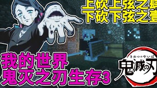 Minecraft Demon Slayer Survival #3: Cut up and down the strings, fear nothing!