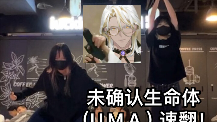 两小时速翻Afaer（U.M.A.）编舞