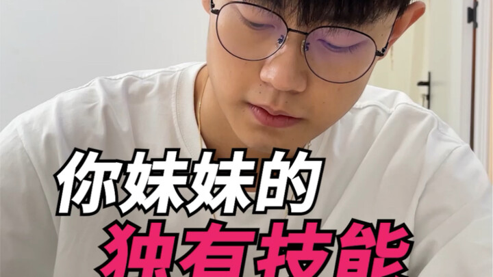 你妹妹的独有技能！