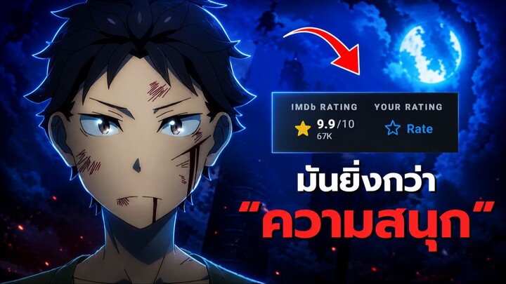 ทำไม Re:Zero ตอนนี้ถึงถูกยกให้เป็นตอนที่ดีที่สุด?