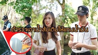 ตำรวจเอาน้ำส้มเติมแทนน้ำมันทำไม