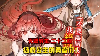 【无职转生#225】勇者艾莉丝为了拯救公主挑战四大天王！