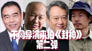 假如这些导演来拍《封神》「陈凯歌/吴宇森/李安/李睿珺」