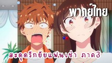 สะดุดรักยัยแฟนเช่า ภาค3 [พากย์ไทย] นอนห้องเดียวกัน