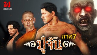 ปู่จัน ภาค7 คนสู้ยักษ์ | เพลินสะพรึง 3D