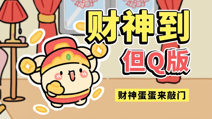 财神给我发了金币，但是是巧克力大金币~【早安蛋蛋】