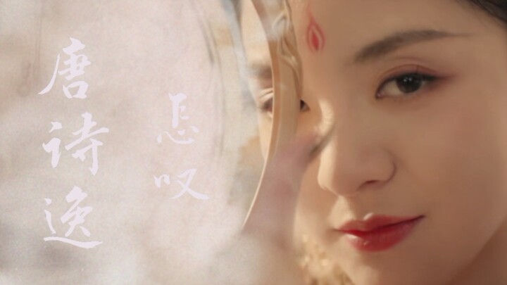 “วิธีถอนหายใจ” ของถังซื่อยี่