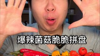 广东一小伙挑战吃爆辣菌菇脆脆拼盘
