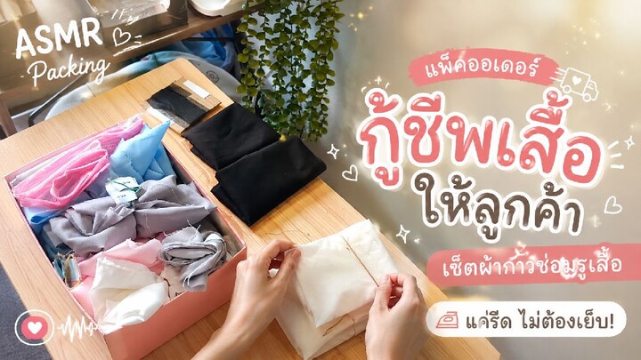 📦 ASMR Packing • แพ็กออเดอร์เซ็ตผ้ากาวซ่อมรูเสื้อ นาโอะผ้า ✨กู้ชีพเสื้อตัวโปรดที่ขาดหรือเป็นรู ซ่อม