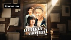 ดาวน้อยกับคุณปู่