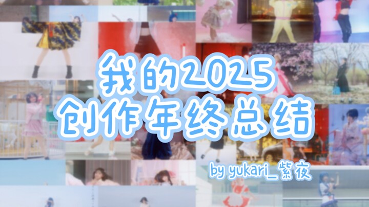 My 2025 Year-End Recap! How many at-home dances did I record this year—■■?! Let me know if you’ve wa