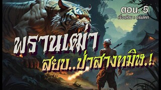 พรานเฒ่า..สยบป่าสางทมิฬ.! : ตอน.5