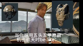 当你想用五头五甲称霸机密航天时：