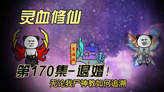 【灵血修仙】第170集 本想以普通人的身份跟你们相处！