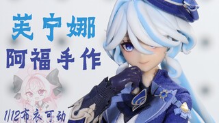 可爱的芙芙！水神芙宁娜定格动画展示【阿福手作】            借词 原神 机娘 自制 布衣可动 1/12 坐杀博徒 赌狗摇