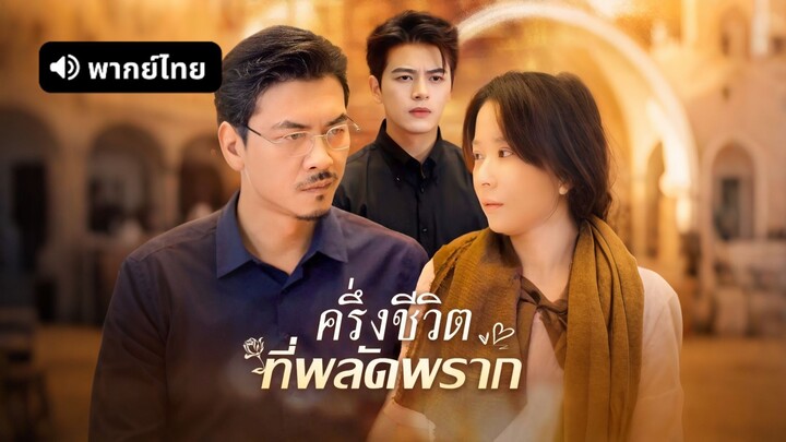 [ดูฟรีเต็มเรื่อง] ครึ่งชีวิตที่พลัดพราก (พากย์ไทย)