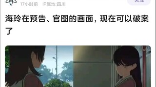 【Mujica】海玲在预告和官图里的画面，现在或许可以破案了