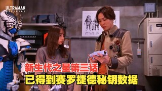 【中字】新生代奥特曼之星第三话：伊格尼斯的委托 赛文加秘钥成功制作并且接收了赛罗和捷德的数据