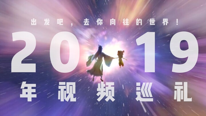 【自制】2019年视频巡礼：出发吧视频素材，去你向往的世界【混剪】