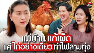แก้เผ็ดแม่บ้าน แค่ไก่ตัวเดียวทำไฟลามทุ่ง หนังสั้น ตองติงฟิล์ม