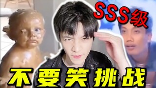无 人 生 还 ！！！【不要笑挑战】