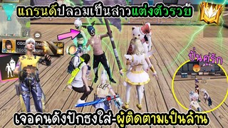 แกรนด์ปลอมเป็นสาวแต่งตัวรวย เจอคนดังปักธงใส่หน้า คนมุงทั้งห้อง!!