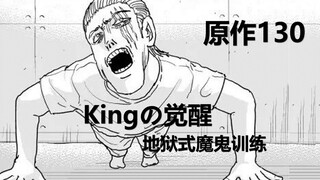 One Punch Man, Bab 130 dari karya aslinya, kebangkitan kekuatan Raja, pelatihan iblis seperti neraka