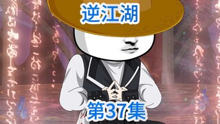 逆江湖：三十七集！最终的荒中刀！