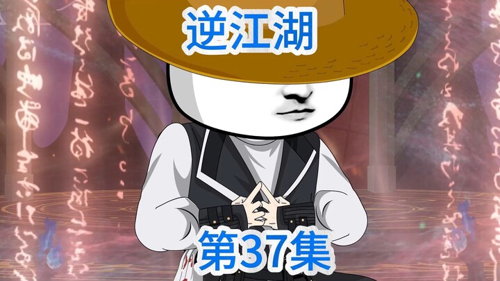 逆江湖：三十七集！最终的荒中刀！