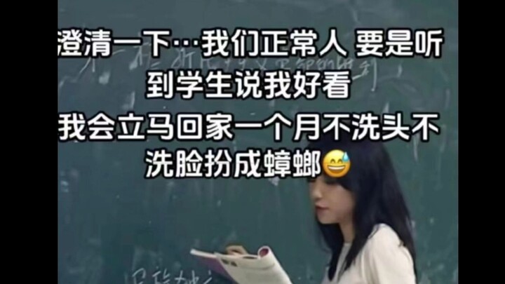 عندما يخبر الطلاب المعلّم بأنه جميل، يصبح التدريس مهنة عالية المخاطر أيضًا!