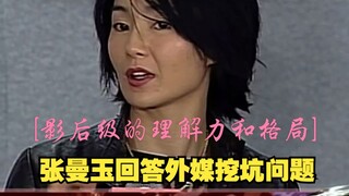 张曼玉机智回答外媒挖坑问题
