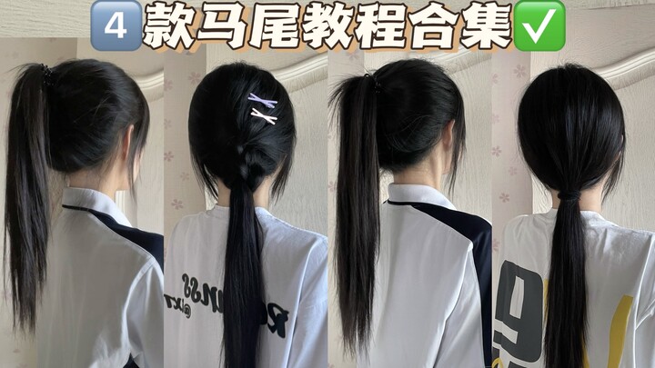 รวม 4 สไตล์มัดผมหางม้า‼️แค่ 1 นาทีก็ทำได้ง่ายๆ ✅