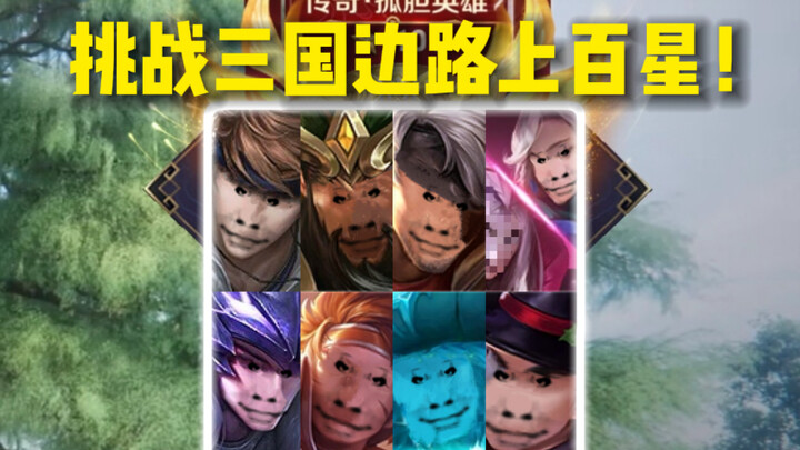 “Reaching Hundreds of Stars on the Side Lane in just Three Kingdoms” #01