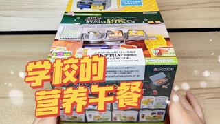 re-ment Food and Toys 53 | School Days: Lunch Time! Elementary School Students' "School Lunch" ~ Min