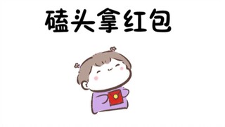 【魔道同人★江澄】磕头拿红包（原声from刘小熊睡醒了）