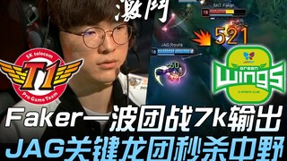 SKT ضد JAG، فيكر يحقق 7 آلاف تفوق في معركة جماعية واحدة، JAG تقضي على الغابة والوسط في معركة التنين 